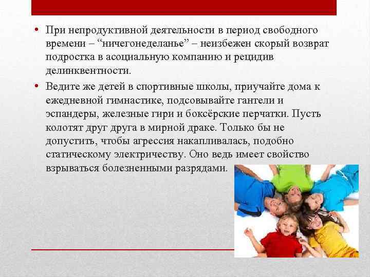  • При непродуктивной деятельности в период свободного времени – “ничегонеделанье” – неизбежен скорый