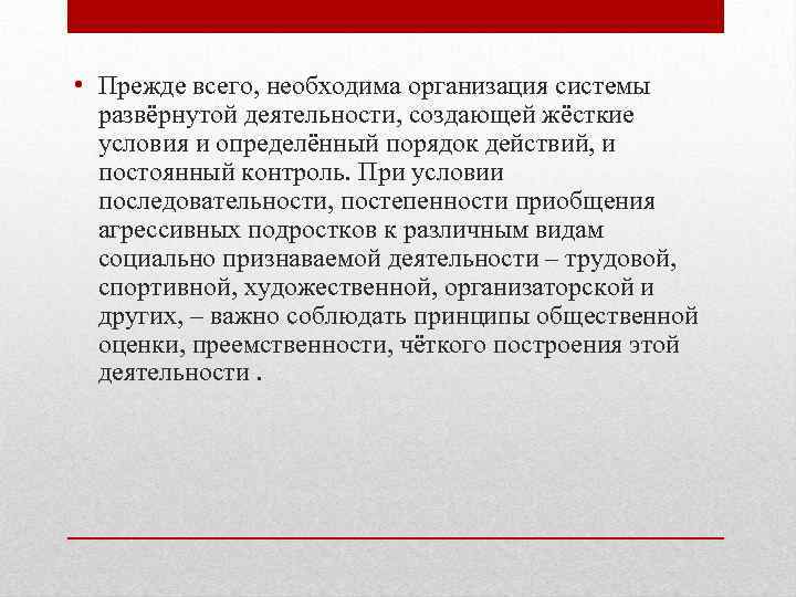  • Прежде всего, необходима организация системы развёрнутой деятельности, создающей жёсткие условия и определённый