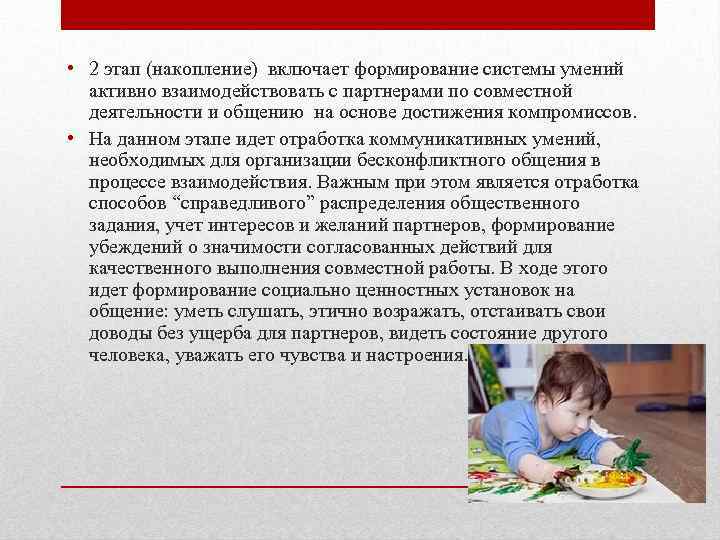  • 2 этап (накопление) включает формирование системы умений активно взаимодействовать с партнерами по