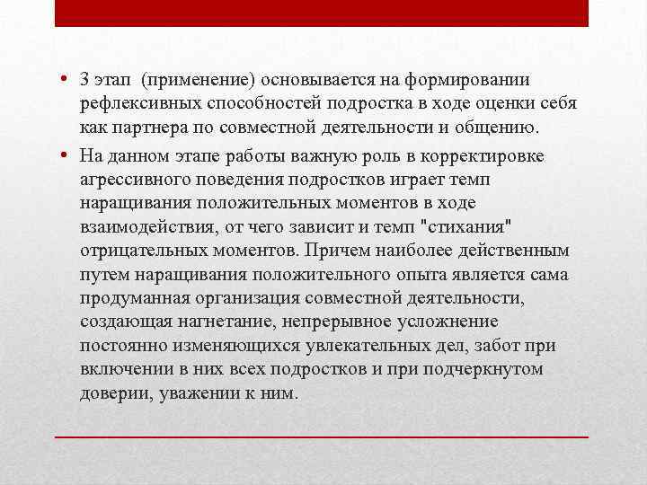  • 3 этап (применение) основывается на формировании рефлексивных способностей подростка в ходе оценки