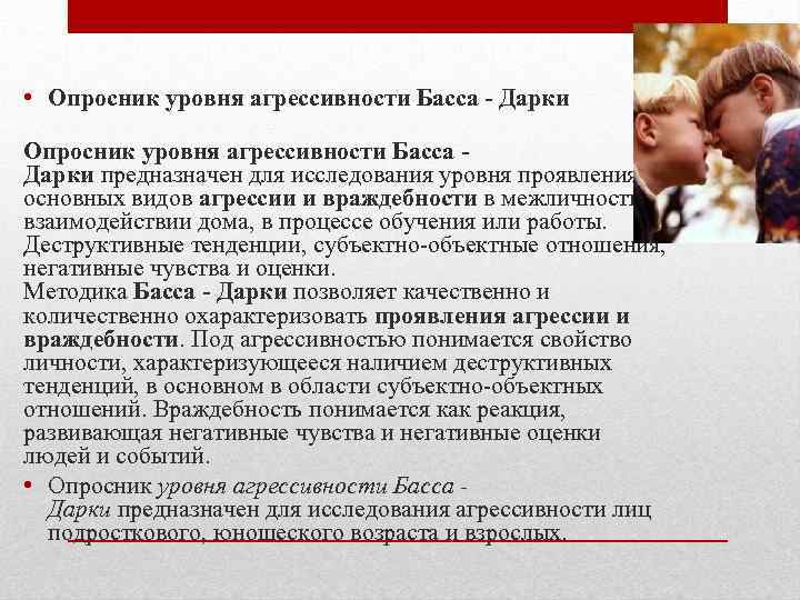  • Опросник уровня агрессивности Басса - Дарки предназначен для исследования уровня проявления, и