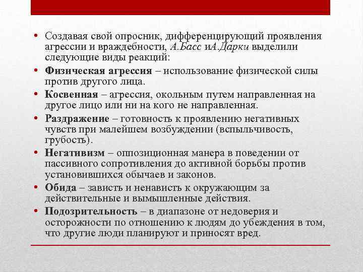  • Создавая свой опросник, дифференцирующий проявления агрессии и враждебности, А. Басс и. А.