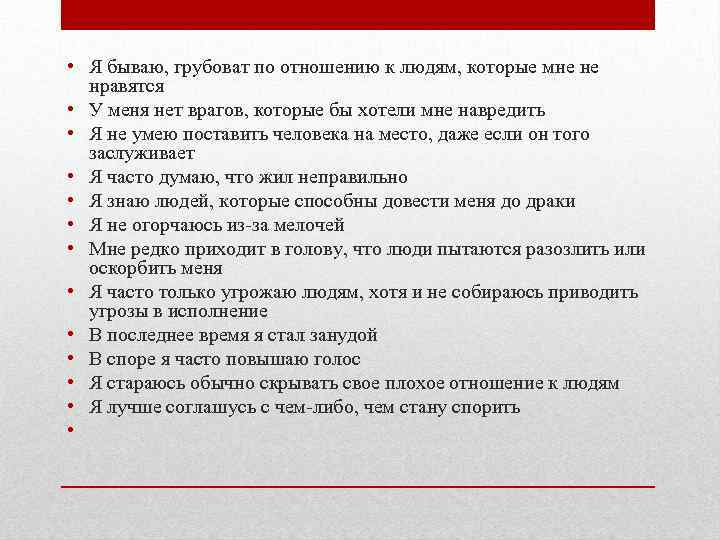  • Я бываю, грубоват по отношению к людям, которые мне не нравятся •