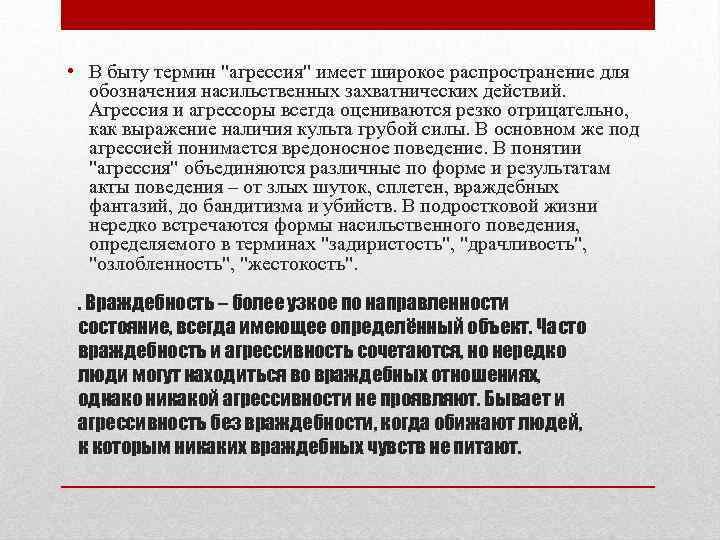  • В быту термин "агрессия" имеет широкое распространение для обозначения насильственных захватнических действий.