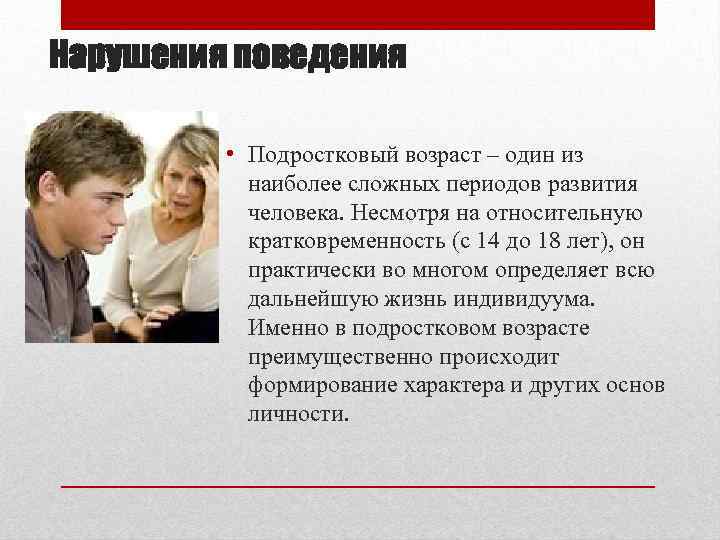 Нарушения поведения • Подростковый возраст – один из наиболее сложных периодов развития человека. Несмотря