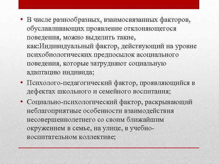  • В числе разнообразных, взаимосвязанных факторов, обуславливающих проявление отклоняющегося поведения, можно выделить такие,