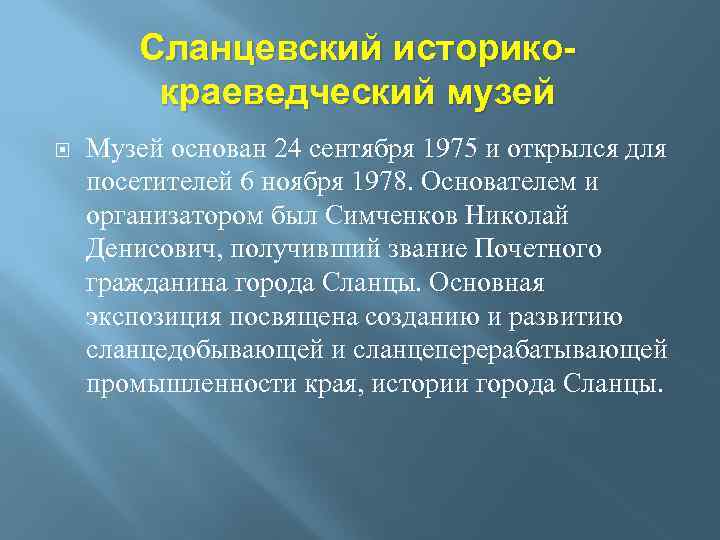 Сланцевский историкокраеведческий музей Музей основан 24 сентября 1975 и открылся для посетителей 6 ноября