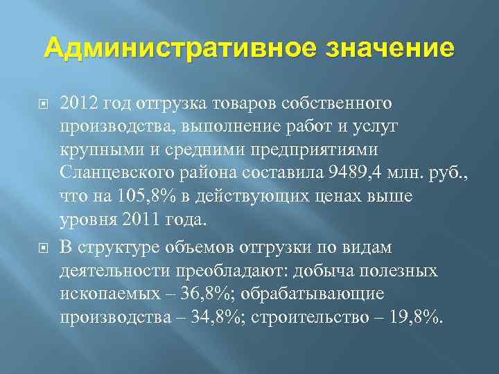 Административное значение 2012 год отгрузка товаров собственного производства, выполнение работ и услуг крупными и