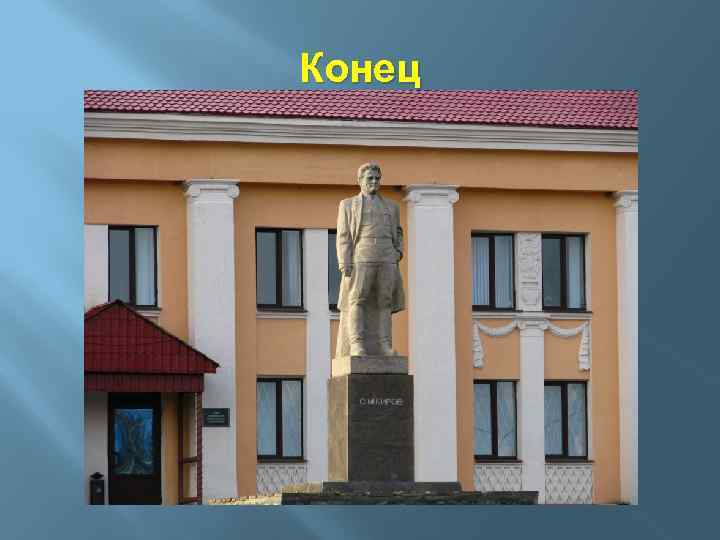 Конец 