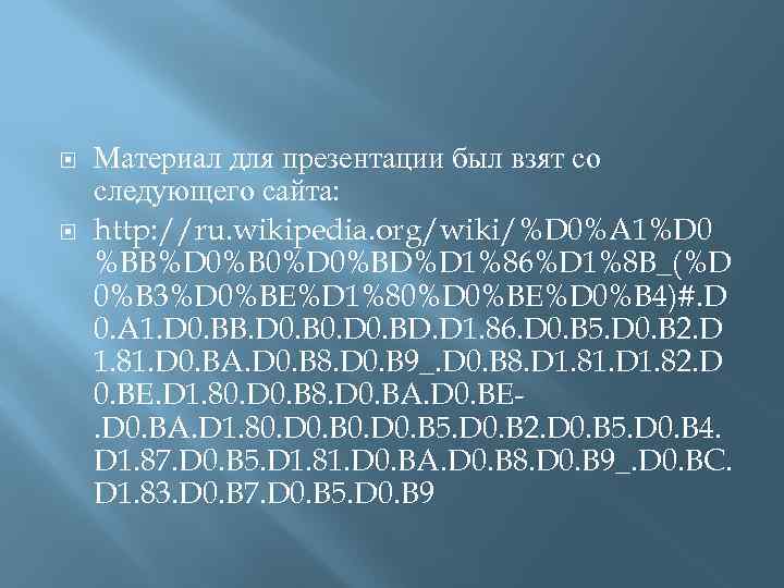  Материал для презентации был взят со следующего сайта: http: //ru. wikipedia. org/wiki/%D 0%A