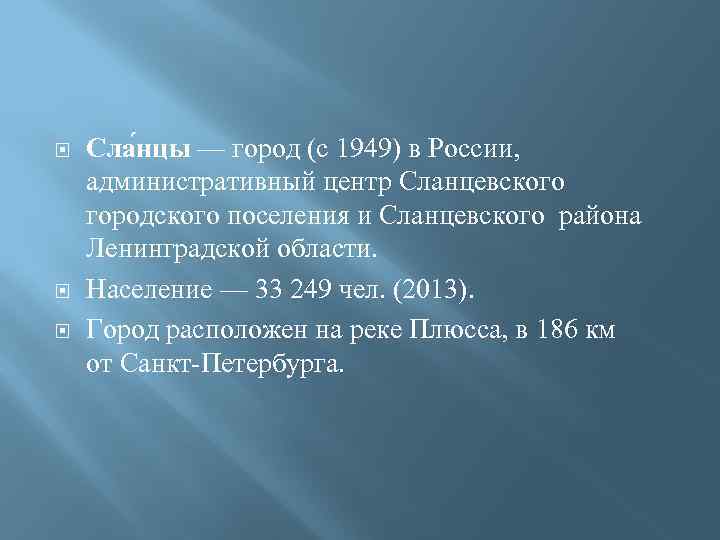  Сла нцы — город (с 1949) в России, административный центр Сланцевского городского поселения