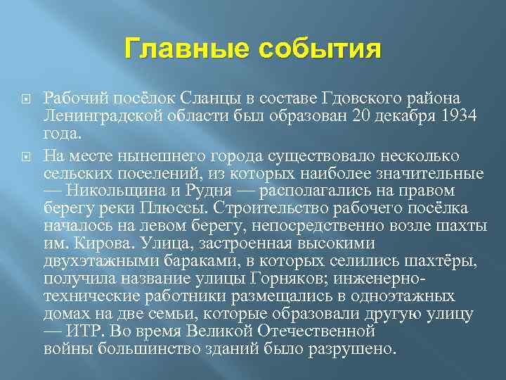 Главные события Рабочий посёлок Сланцы в составе Гдовского района Ленинградской области был образован 20