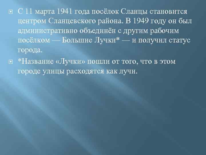  С 11 марта 1941 года посёлок Сланцы становится центром Сланцевского района. В 1949