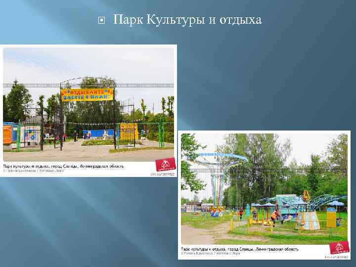  Парк Культуры и отдыха 