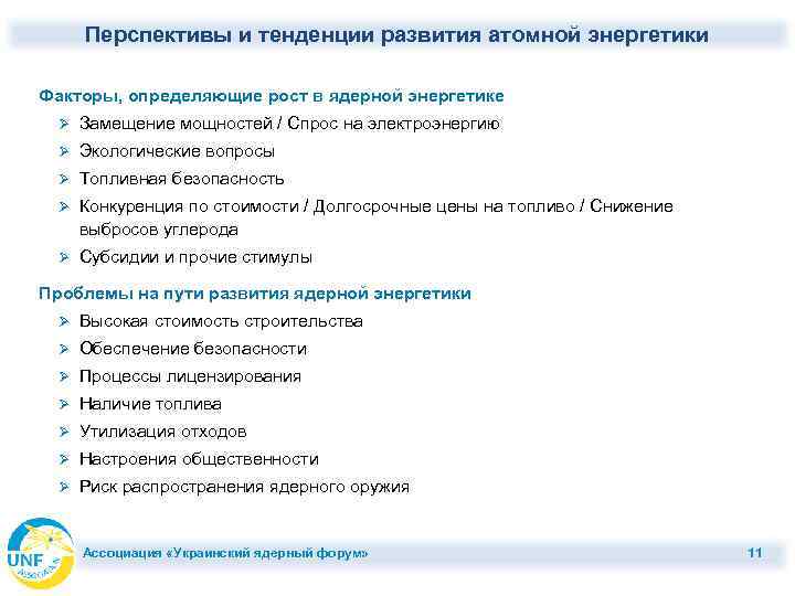 Перспективы и тенденции развития атомной энергетики Факторы, определяющие рост в ядерной энергетике Ø Замещение