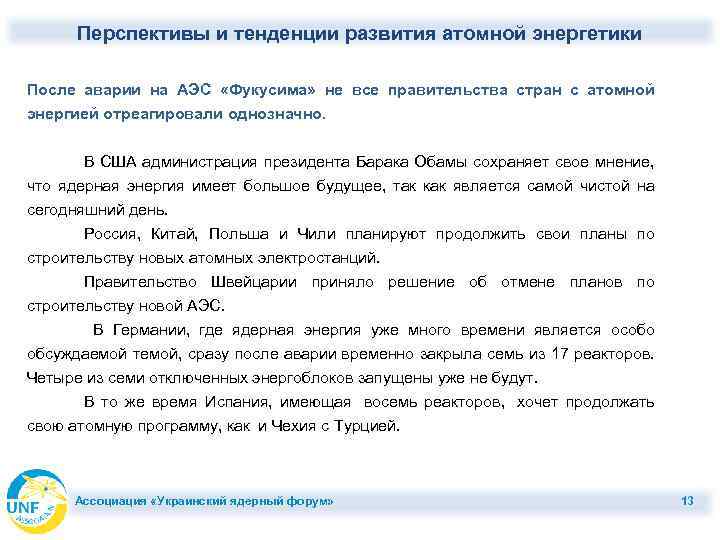 Перспективы и тенденции развития атомной энергетики После аварии на АЭС «Фукусима» не все правительства