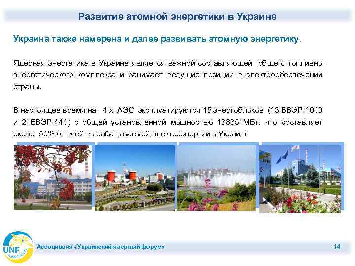 Развитие атомной энергетики в Украине Украина также намерена и далее развивать атомную энергетику. Ядерная