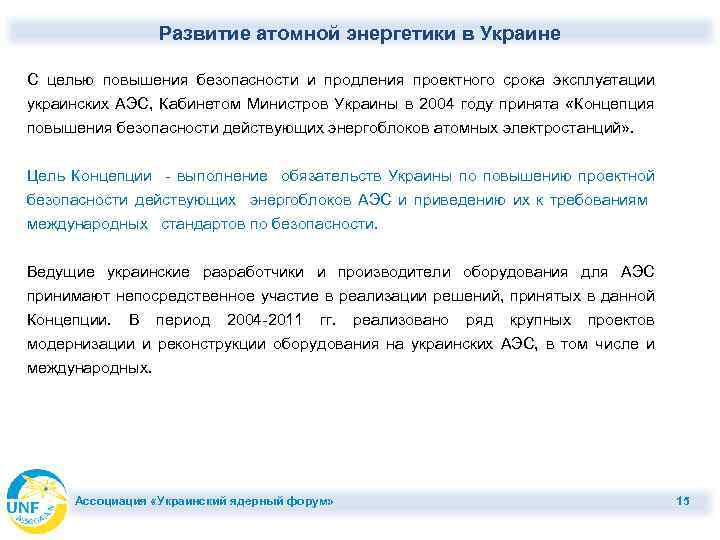 Развитие атомной энергетики в Украине С целью повышения безопасности и продления проектного срока эксплуатации