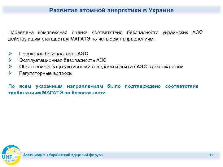 Развитие атомной энергетики в Украине Проведена комплексная оценка соответствия безопасности украинских АЭС действующим стандартам