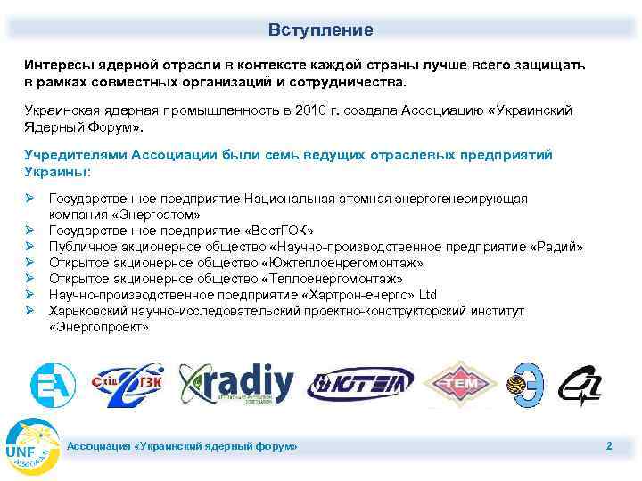 Вступление Интересы ядерной отрасли в контексте каждой страны лучше всего защищать в рамках совместных