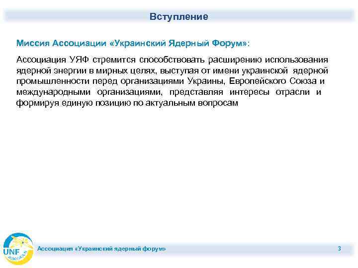 Вступление Миссия Ассоциации «Украинский Ядерный Форум» : Ассоциация УЯФ стремится способствовать расширению использования ядерной