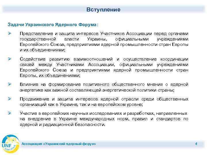 Вступление Задачи Украинского Ядерного Форума: Ø Представление и защита интересов Участников Ассоциации перед органами