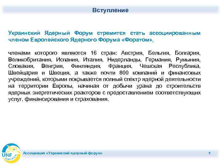 Вступление Украинский Ядерный Форум стремится стать ассоциированным членом Европейского Ядерного Форума «Форатом» , членами