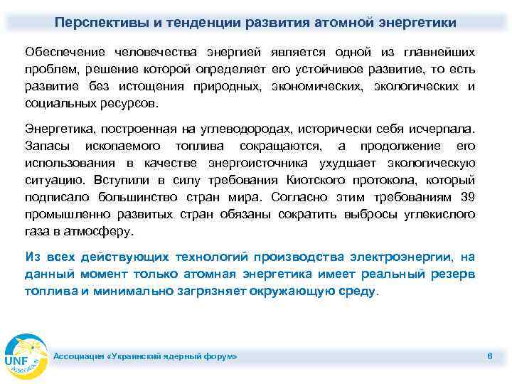 Перспективы и тенденции развития атомной энергетики Обеспечение человечества энергией является одной из главнейших проблем,