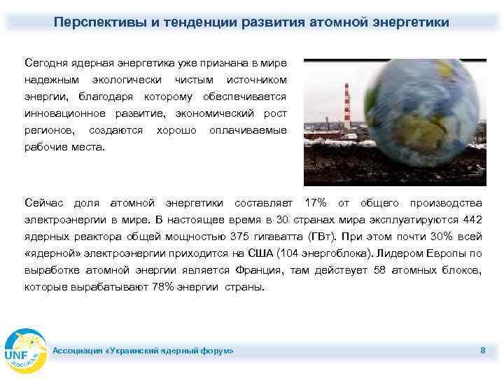 Перспективы и тенденции развития атомной энергетики Сегодня ядерная энергетика уже признана в мире надежным