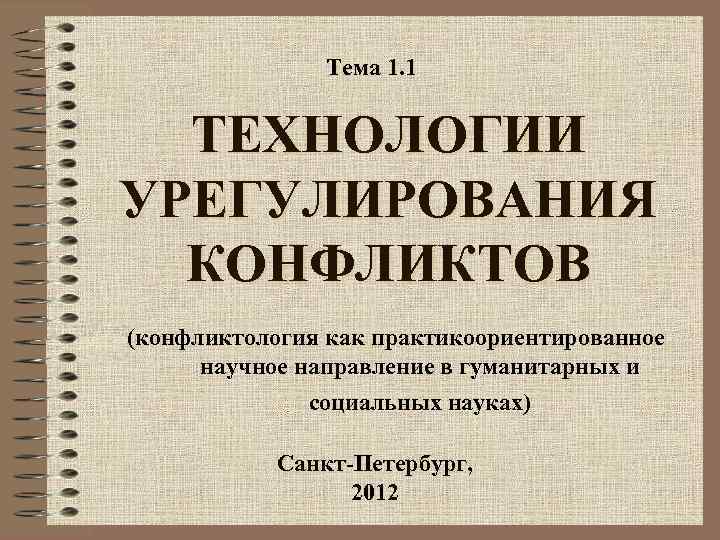 Тема 1. 1 ТЕХНОЛОГИИ УРЕГУЛИРОВАНИЯ КОНФЛИКТОВ (конфликтология как практикоориентированное научное направление в гуманитарных и