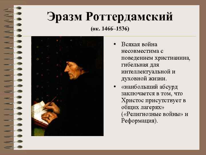 Эразм Роттердамский (ок. 1466– 1536) • Всякая война несовместима с поведением христианина, гибельная для