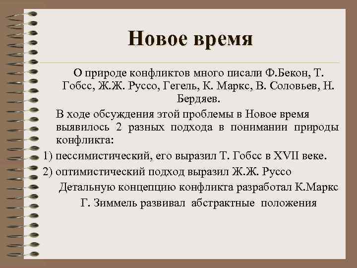 Новое время О природе конфликтов много писали Ф. Бекон, Т. Гобсс, Ж. Ж. Руссо,