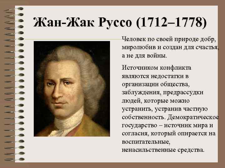 Жан-Жак Руссо (1712– 1778) Человек по своей природе добр, миролюбив и создан для счастья,