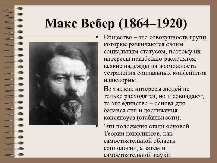 Макс Вебер (1864– 1920) • Общество – это совокупность групп, которые различаются своим социальным