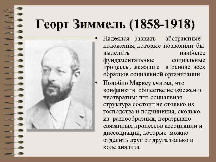 Георг Зиммель (1858 -1918) • Надеялся развить абстрактные положения, которые позволили бы выделить наиболее