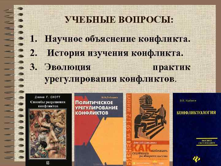 УЧЕБНЫЕ ВОПРОСЫ: 1. Научное объяснение конфликта. 2. История изучения конфликта. 3. Эволюция практик урегулирования