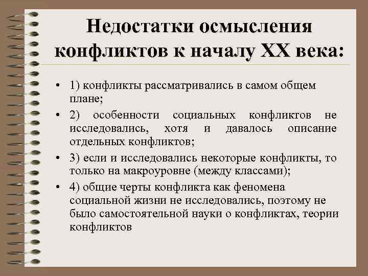 Недостатки осмысления конфликтов к началу ХХ века: • 1) конфликты рассматривались в самом общем