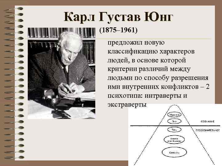 Карл Густав Юнг (1875– 1961) предложил новую классификацию характеров людей, в основе которой критерии