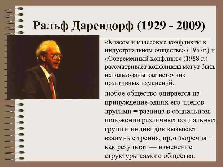 Ральф Дарендорф (1929 - 2009) «Классы и классовые конфликты в индустриальном обществе» (1957 г.