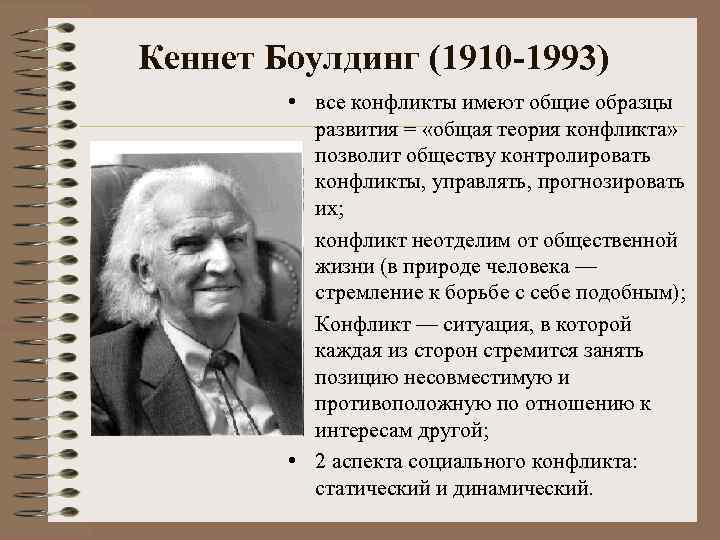 Кеннет Боулдинг (1910 -1993) • все конфликты имеют общие образцы развития = «общая теория