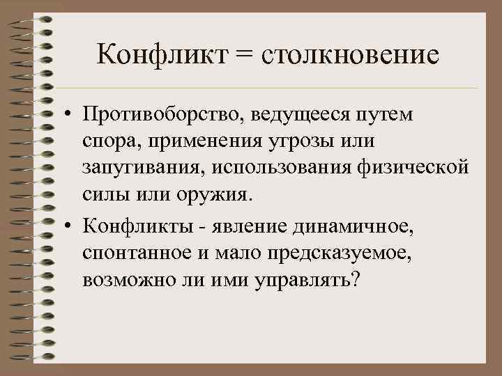 Конфликт = столкновение • Противоборство, ведущееся путем спора, применения угрозы или запугивания, использования физической