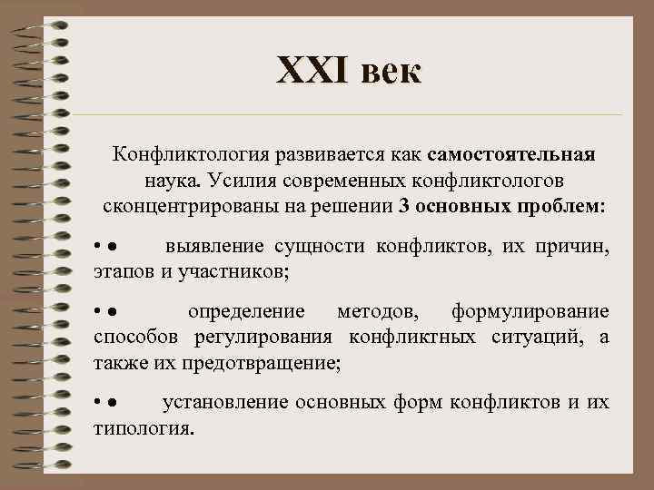 XXI век Конфликтология развивается как самостоятельная наука. Усилия современных конфликтологов сконцентрированы на решении 3