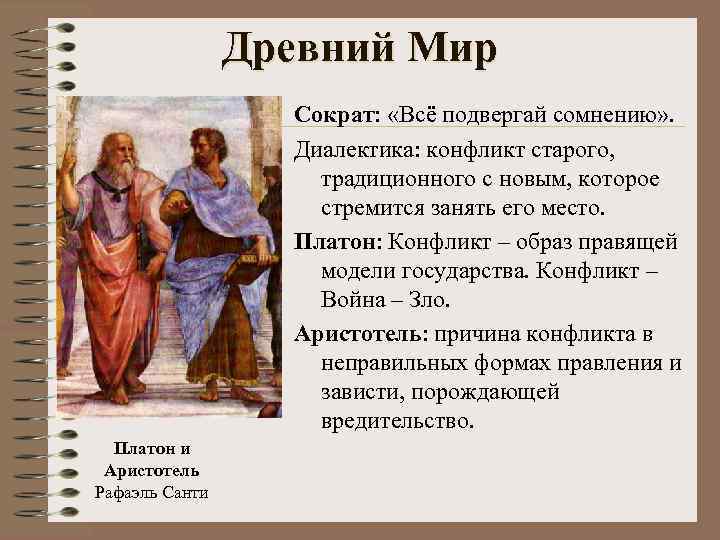 Диалоги платона и аристотеля. Аристотель о конфликте. Конфликты древнего мира. Диалектика Аристотеля.