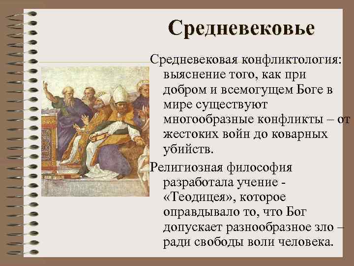 Средневековье Средневековая конфликтология: выяснение того, как при добром и всемогущем Боге в мире существуют