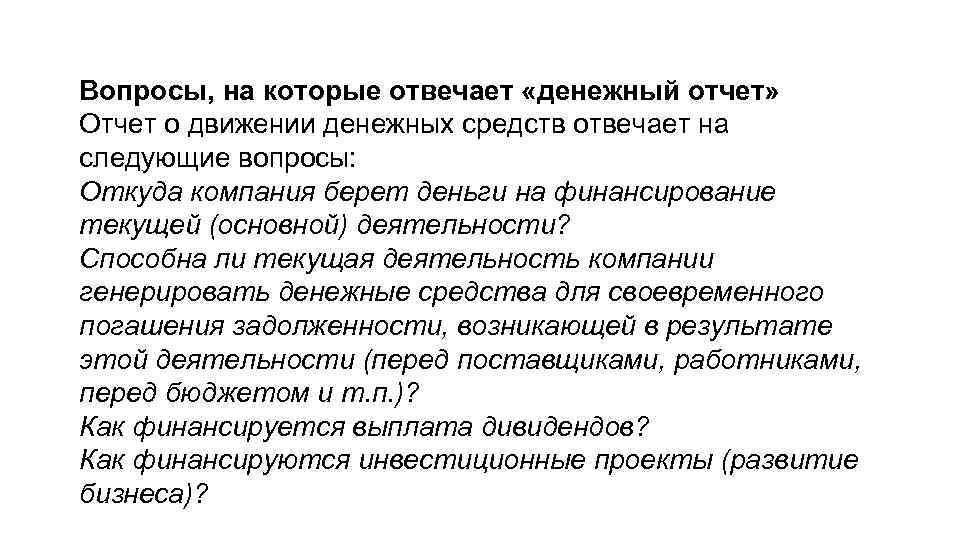 Вопросы, на которые отвечает «денежный отчет» Отчет о движении денежных средств отвечает на следующие