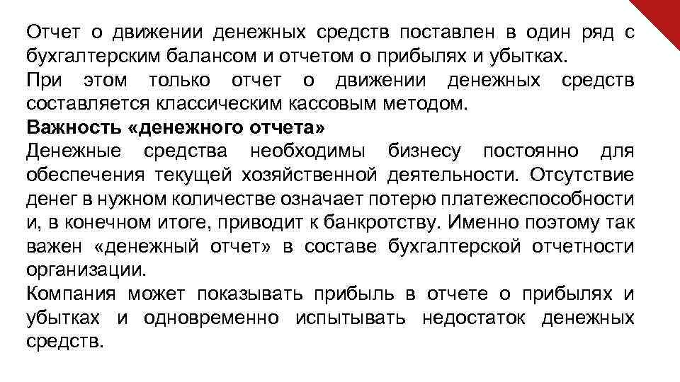 Отчет о движении денежных средств поставлен в один ряд с бухгалтерским балансом и отчетом