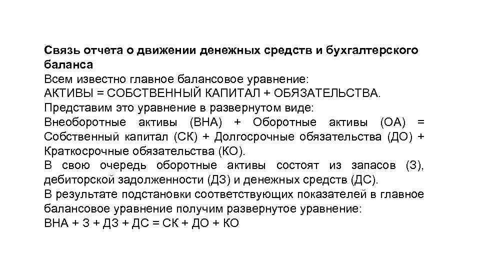 Связь отчета о движении денежных средств и бухгалтерского баланса Всем известно главное балансовое уравнение: