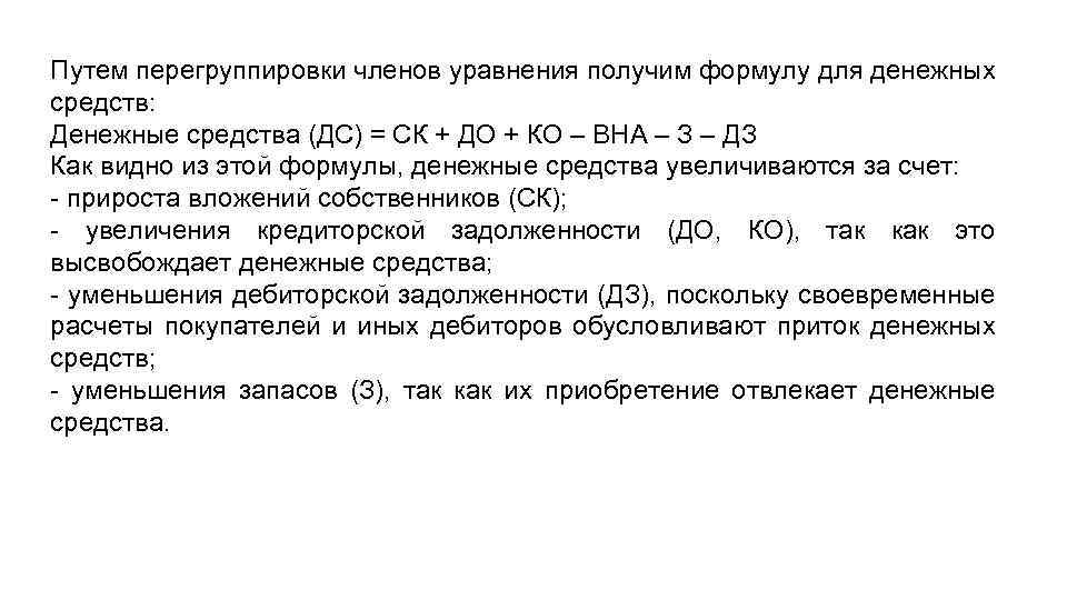 Путем перегруппировки членов уравнения получим формулу для денежных средств: Денежные средства (ДС) = СК