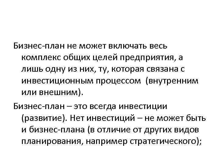 Бизнес-план не может включать весь комплекс общих целей предприятия, а лишь одну из них,