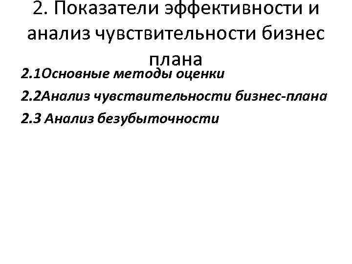 2. Показатели эффективности и анализ чувствительности бизнес плана 2. 1 Основные методы оценки 2.